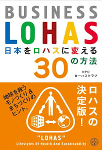 日本をロハスに変える30の方法 ― BUSINESS LOHAS (講談社BIZ)