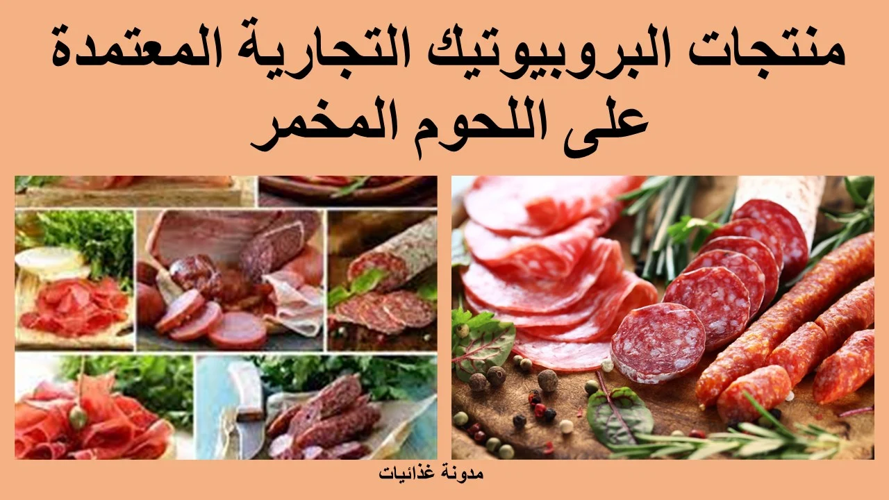 منتجات البروبيوتيك التجارية المعتمدة على اللحوم المخمر