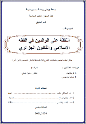 مذكرة ماستر: النفقة على الوالدين في الفقه الإسلامي والقانون الجزائري PDF