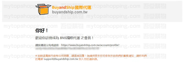 Buyandship集運驗證電郵