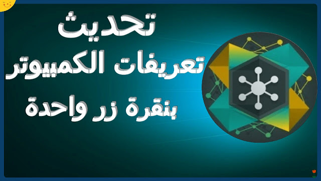 تحميل و تحديث تعريفات الكمبيوتر