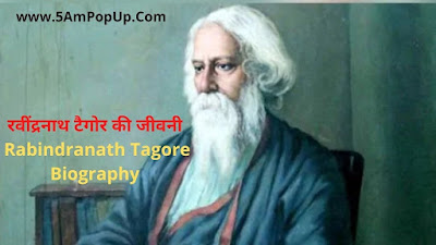 रवींद्रनाथ टैगोर की जीवनी | Rabindranath Tagore Biography