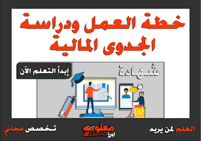 كورس مجاني بعنوان: خطة العمل ودراسة الجدوى المالية