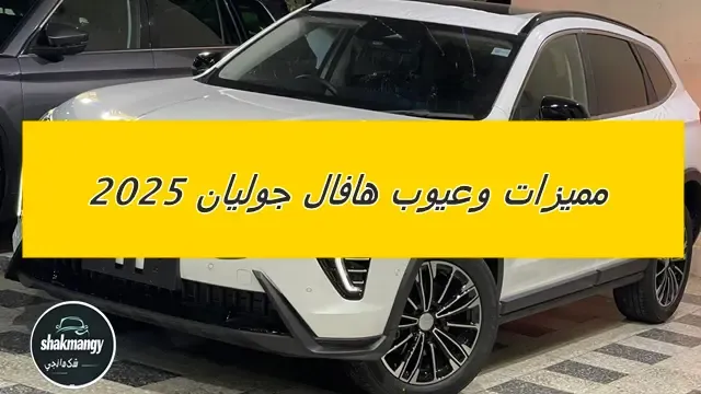 مميزات وعيوب هافال جوليان 2025