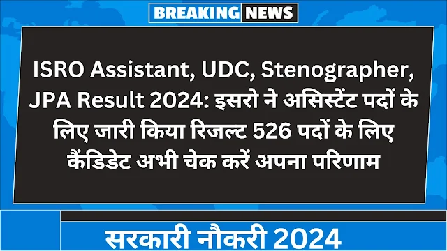ISRO Assistant, UDC, Stenographer, JPA Result 2024: इसरो ने असिस्टेंट पदों के लिए जारी किया रिजल्ट 526 पदों के लिए कैंडिडेट अभी चेक करें अपना परिणाम