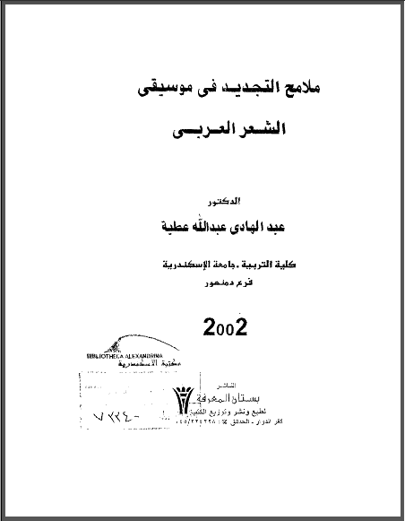 تحميل كتاب ملامح التجديد في موسيقى الشعر العربي لعبد الهادي عبد