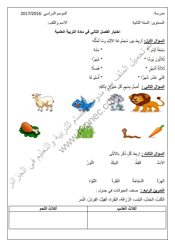 نماذج اختبارات السنة الثانية ابتدائي مادة التربية العلمية الفصل الثاني الجيل الثاني