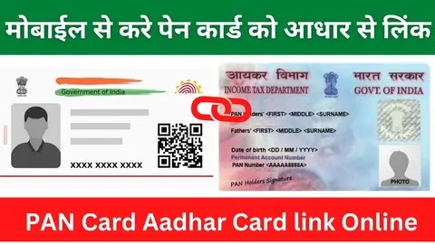 PAN Card Aadhaar card link online : जानिए फ्री में मोबाइल से पैन कार्ड को आधार कार्ड से लिंक कैसे करे?