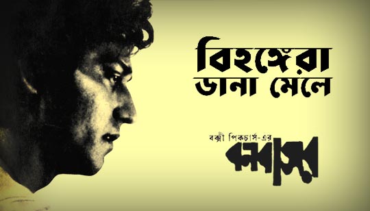 Bihangera Dana Mele Lyrics by Adhir Bagchi from Banbaasar Bengali Movie
