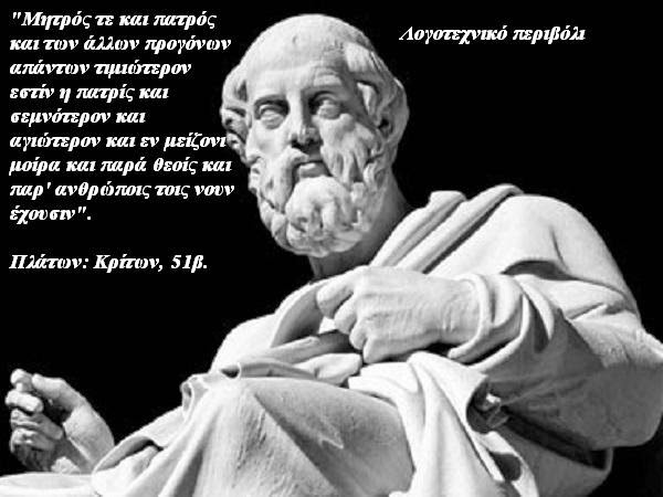 Τα Λόγια του Πλάτωνα επίκαιρα  σήμερα όσο ποτέ!!!!