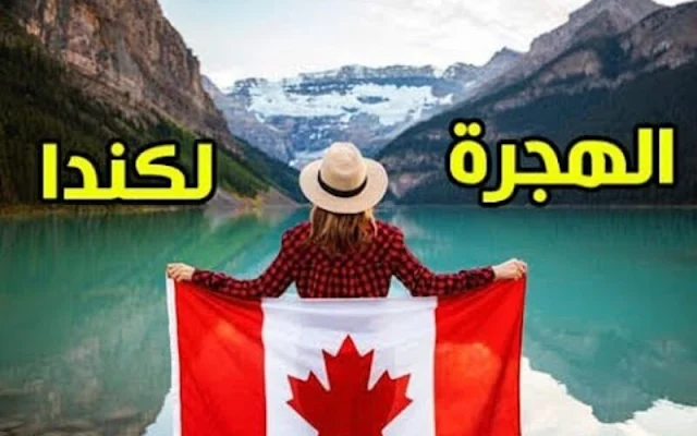 طريقة الهجرة إلى كندا من السعودية وما هي الأوراق والشروط المطلوبة 2023