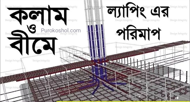 কলাম ও বীমে ল্যাপিং এর পরিমাপ 