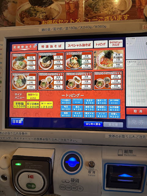 油そば専門 武蔵野アブラ學会 吉祥寺店の券売機
