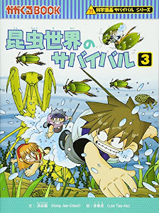 昆虫世界のサバイバル 3 (かがくるBOOK―科学漫画サバイバルシリーズ)