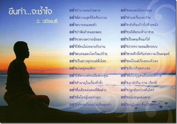 คำกลอน คำสอน “ขึนทำจะช้ำใจ” คำสอนโดยท่าน ว.วชิรเมธี