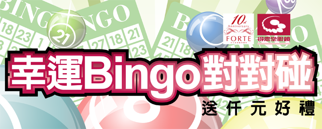 這個浪漫年，你Bingo Bingo了沒?