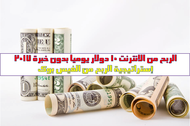 اسهل طريقة في الربح من الانترنت متاحة للعرب 2018