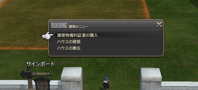 Ff14 土地を買えたけど 家の建て方がわからない方へ 建築物権利証書の販売 購入 Ff14 初心者の冒険