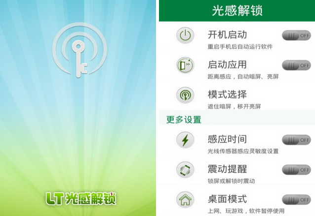 LT光感解鎖 APK 下載 [ Android APP]：利用光感應解鎖 APP