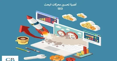 أهمية تحسين محركات البحث على الصفحة (SEO)