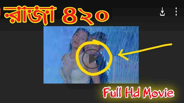.রাজা ৪২০. বাংলা ফুল মুভি শাকিব খানের । .Raja 420. Bangla Full Hd Movie Watch Online