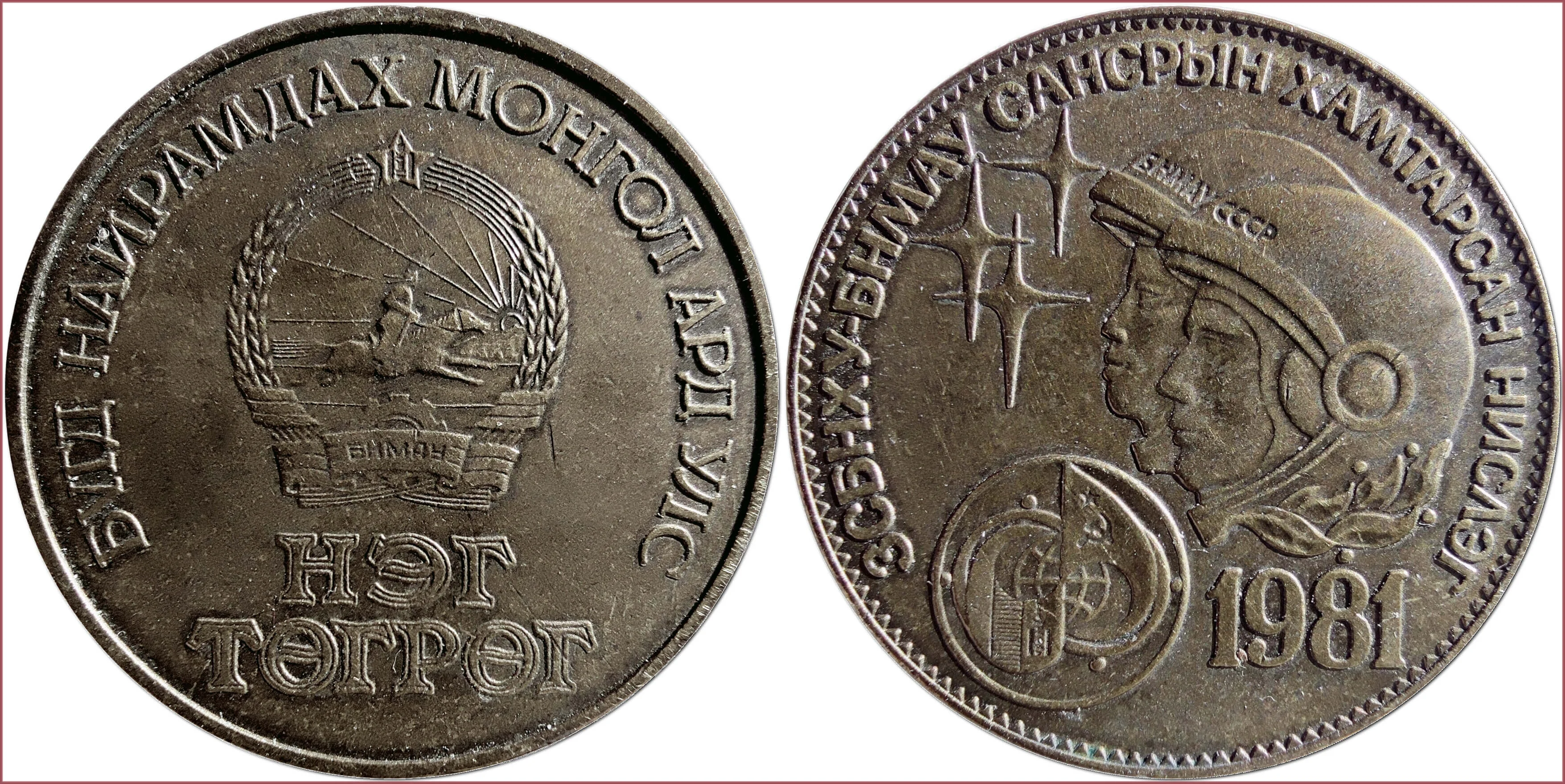 1 tögrög, 1981: Mongolian People's Republic