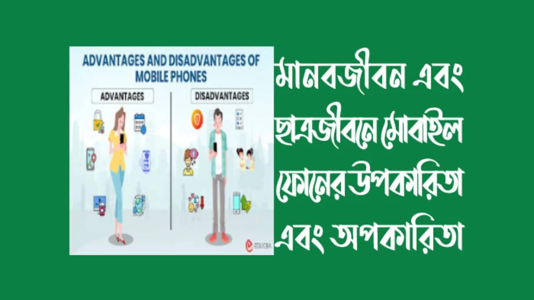 মানবজীবন এবং ছাত্রজীবনে মোবাইল ফোনের উপকারিতা এবং অপকারিতা
