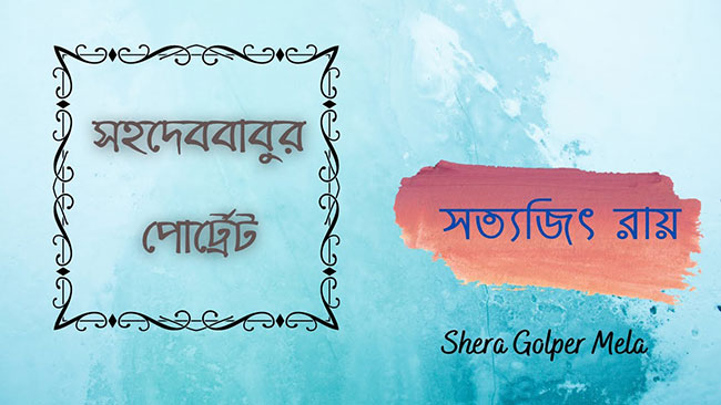 সহদেববাবুর পোট্রেট – সত্যজিৎ রায়