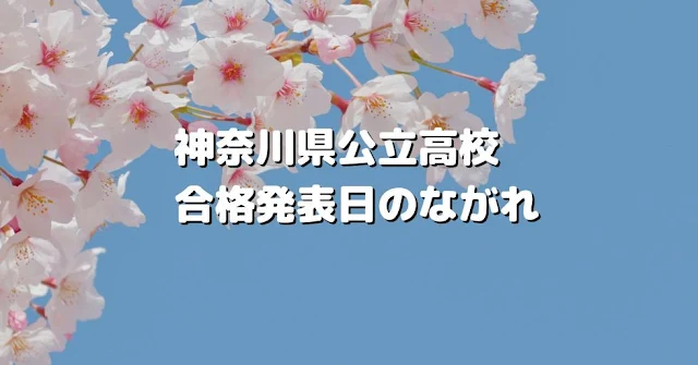 神奈川県公立高校、合格発表日のながれ【2023年】 | No.8