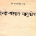 Hindi Sanskrit dhaatu Kosh (हिंदी संस्कृत धातु कोष)