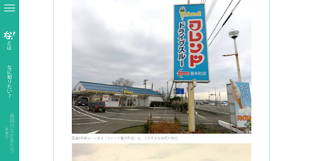 引自長岡市經營的網站 「な！ナガオカ」。目前「フレンド（Freiend＝朋友）」的得來速。