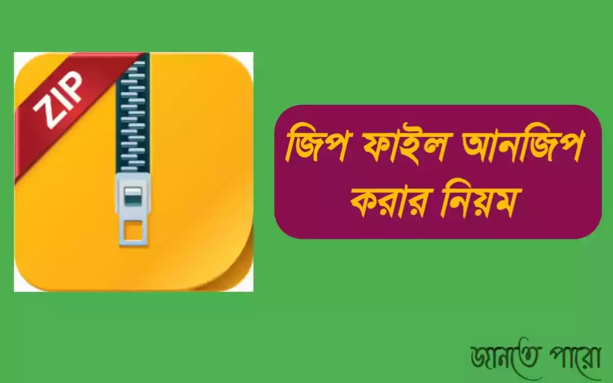 জিপ ফাইল আনজিপ করার নিয়ম