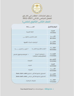 جدول امتحانات الطلاب في الخارج الصف الثانى الثانوي الترم الثانى علمي