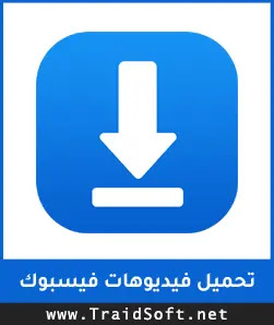 شعار برنامج تحميل فيديوهات من الفيس بوك