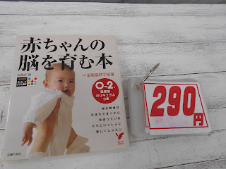 中古本　赤ちゃんの脳を育む本　２９０円