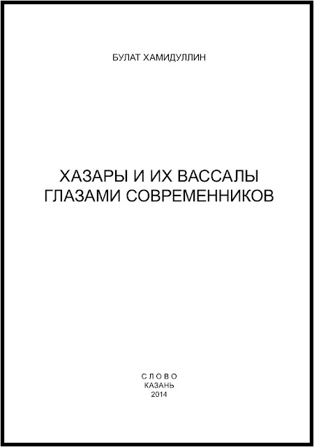 Хамидуллин Б. Л. Хазары и их вассалы глазами современников (2014) pdf