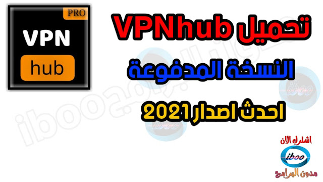 تحميل vpn hub النسخة المدفوعة احدث اصدار 2021