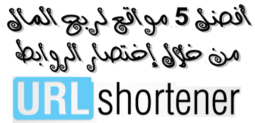 Earn Money from URL Shortener ربح المال من خلال غختصار الروابط