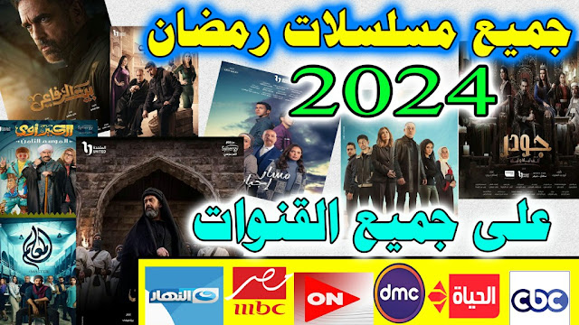 جميع مسلسلات رمضان 2024 على جميع القنوات الفضائية