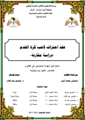 مذكرة ماجستير: عقد احتراف لاعب كرة القدم –دراسة مقارنة- PDF