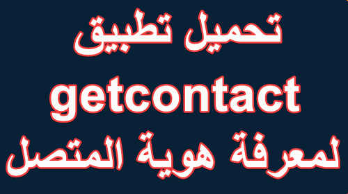 تحميل تطبيق getcontact لمعرفة هوية المتصل