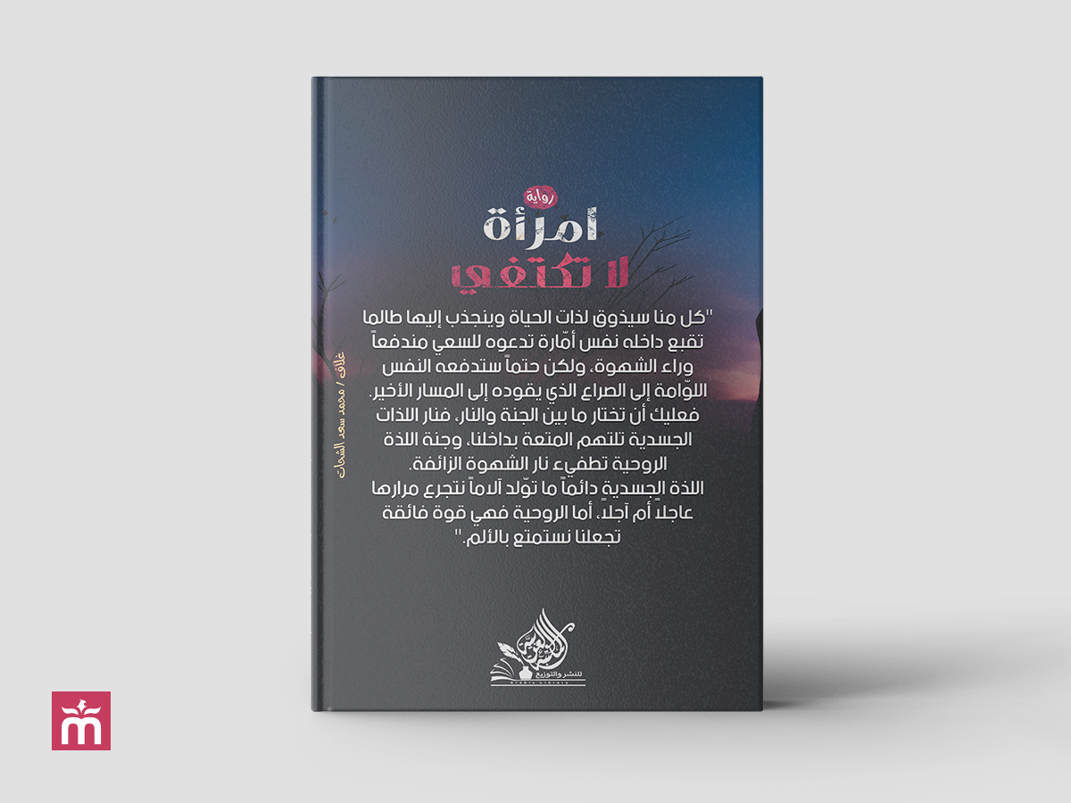 غلاف رواية امرأة لا تكتفي | A woman is not satisfied Book Cover