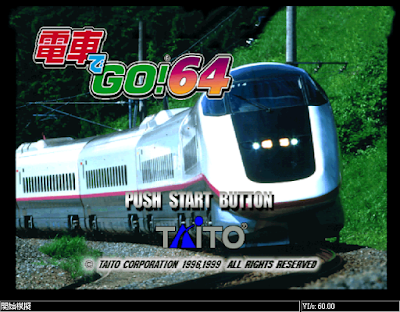 【N64】電車GO！(Densha de Go!)，模擬日本電車駕駛遊戲！