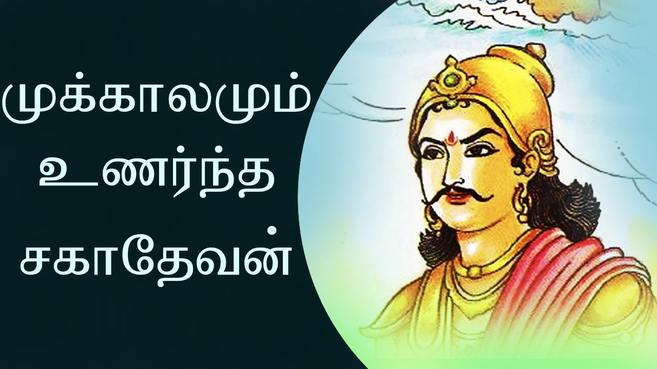 சகாதேவன் - SAHADEVAN