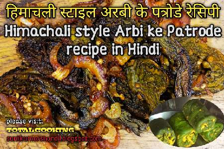 हिमाचली स्टाइल अरबी के पत्रोडे रेसिपी | Himachali style Patrode recipe in Hindi