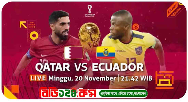 কাতার বনাম ইকুয়েডর Qatar vs Ecuador  আজকের লাইভ Live Sports