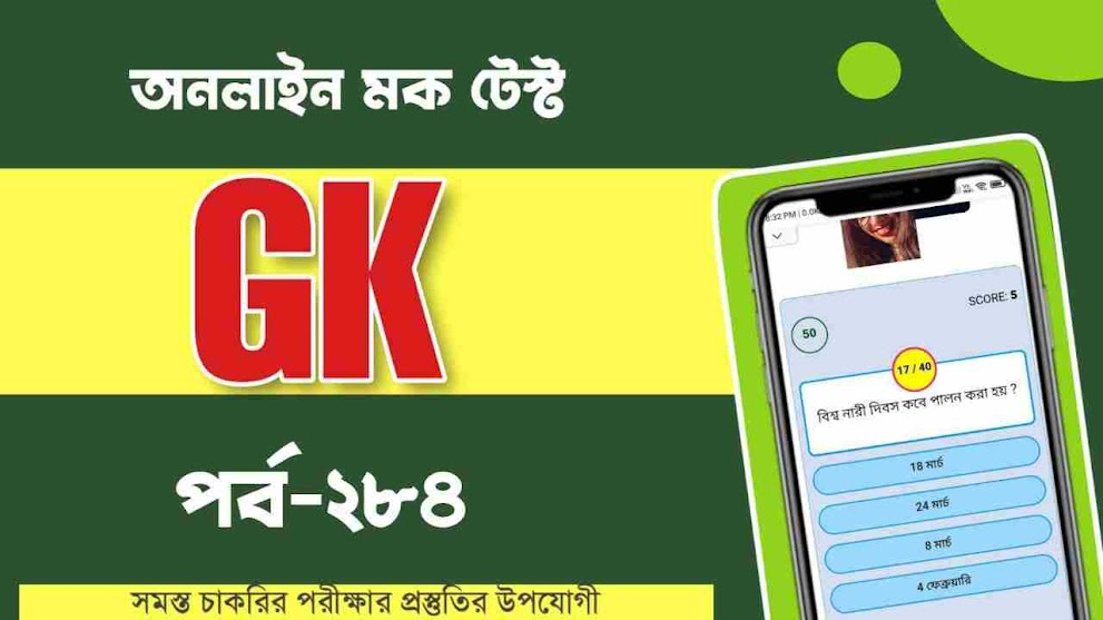 Bangla GK Special Mock Test Part 284