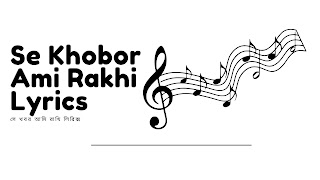 Se Khobor Ami Rakhi Lyrics