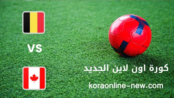 نتيجة مباراة بلجيكا في مواجهة كندا اليوم 23-11-2022 كأس العالم