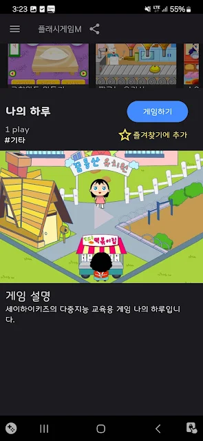 플래시게임M 나의 하루 정보